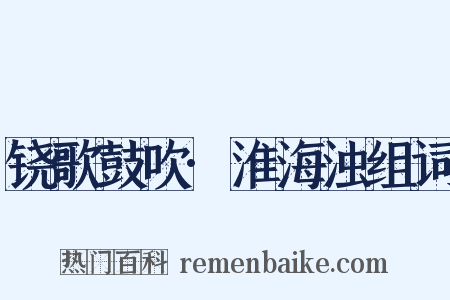 铙歌鼓吹·淮海浊组词是什么意思的图片